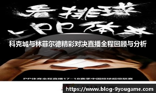 科克城与林菲尔德精彩对决直播全程回顾与分析