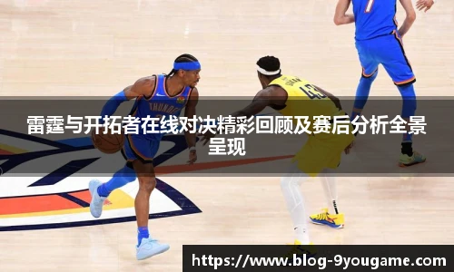 雷霆与开拓者在线对决精彩回顾及赛后分析全景呈现