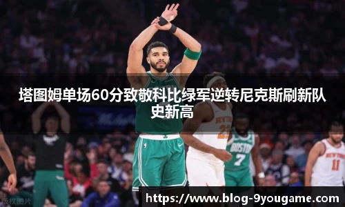 塔图姆单场60分致敬科比绿军逆转尼克斯刷新队史新高