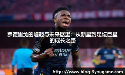罗德里戈的崛起与未来展望：从新星到足坛巨星的成长之路